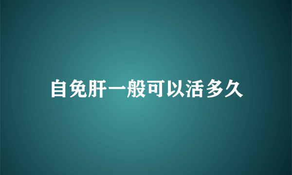 自免肝一般可以活多久