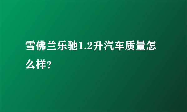 雪佛兰乐驰1.2升汽车质量怎么样？