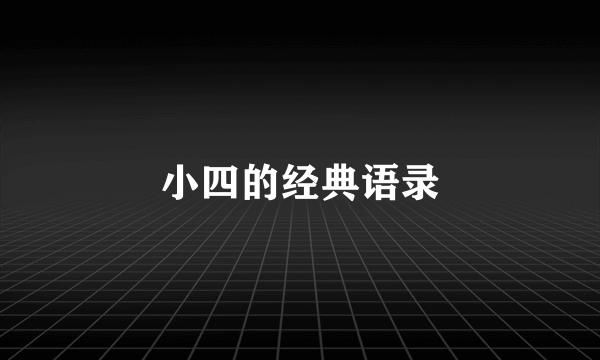 小四的经典语录