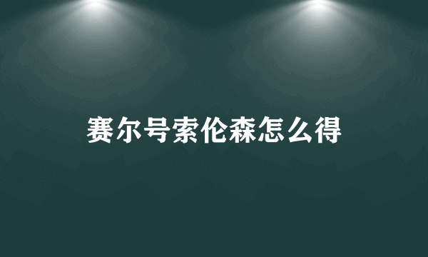 赛尔号索伦森怎么得