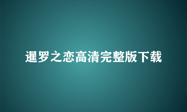 暹罗之恋高清完整版下载