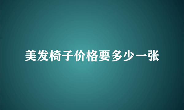 美发椅子价格要多少一张