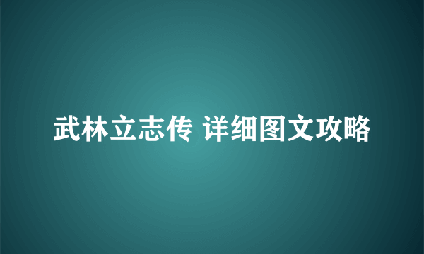 武林立志传 详细图文攻略