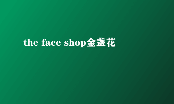 the face shop金盏花