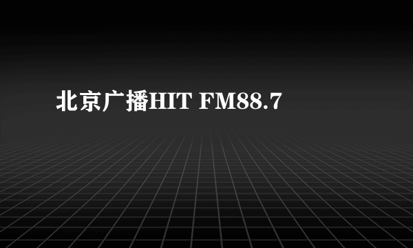 北京广播HIT FM88.7