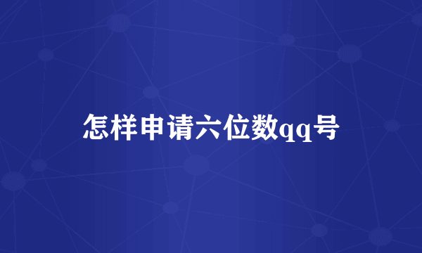 怎样申请六位数qq号