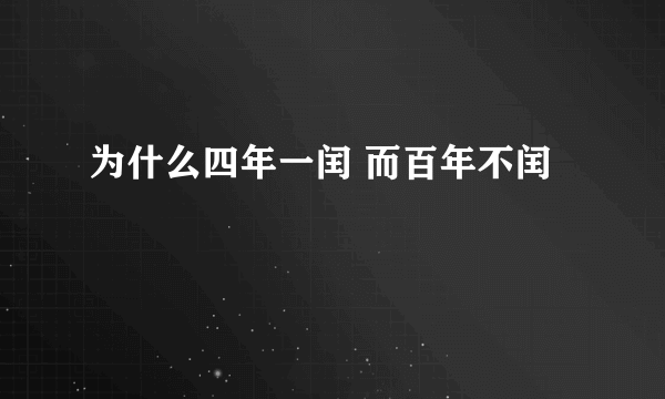 为什么四年一闰 而百年不闰