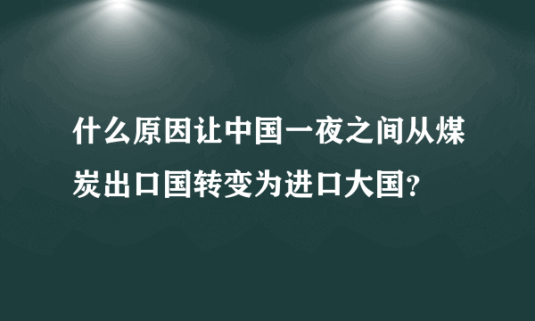 什么原因让中国一夜之间从煤炭出口国转变为进口大国？