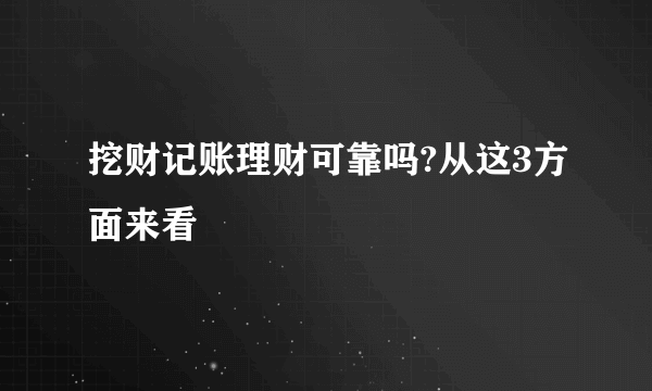 挖财记账理财可靠吗?从这3方面来看