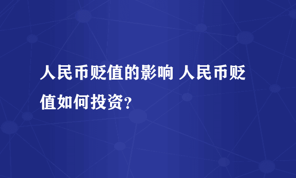 人民币贬值的影响 人民币贬值如何投资？