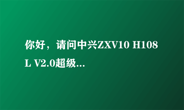 你好，请问中兴ZXV10 H108L V2.0超级账号和密码是多少啊。我是江苏电信