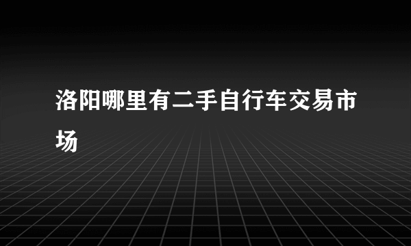 洛阳哪里有二手自行车交易市场