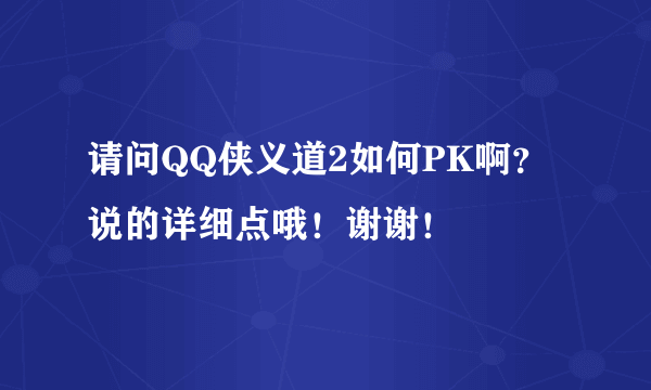 请问QQ侠义道2如何PK啊？说的详细点哦！谢谢！