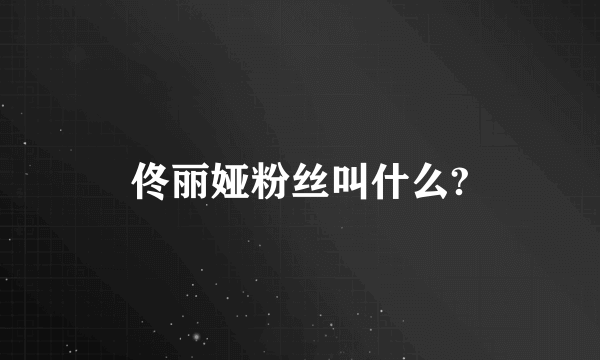 佟丽娅粉丝叫什么?