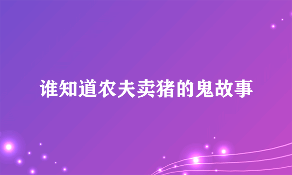 谁知道农夫卖猪的鬼故事