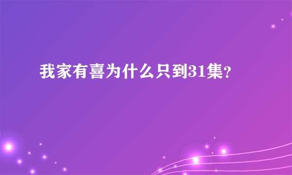 我家有喜为什么只到31集？