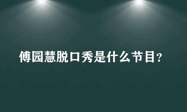 傅园慧脱口秀是什么节目？