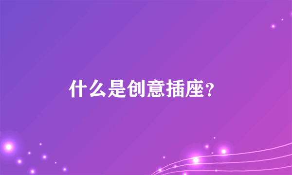 什么是创意插座？