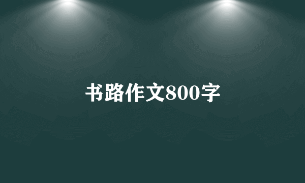 书路作文800字