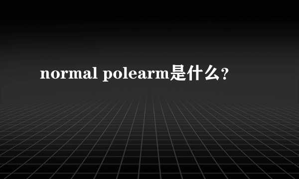 normal polearm是什么？