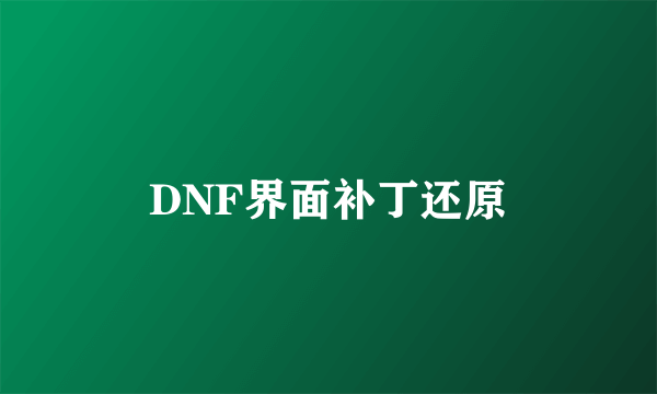 DNF界面补丁还原