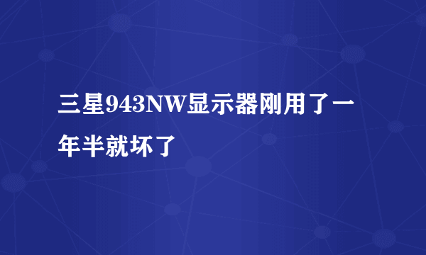 三星943NW显示器刚用了一年半就坏了