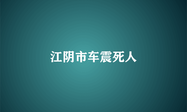 江阴市车震死人