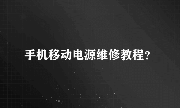 手机移动电源维修教程？