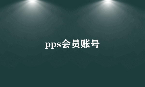 pps会员账号