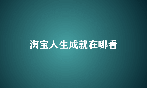 淘宝人生成就在哪看