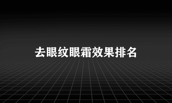 去眼纹眼霜效果排名