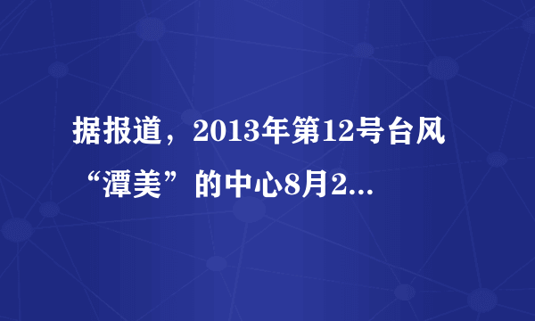 据报道，2013年第12号台风“潭美”的中心8月20日17时位于北纬23.1°N，127.5°E，该台风中心在如图的大致位置是（　　）A.a点B.b点C.c点D.d点