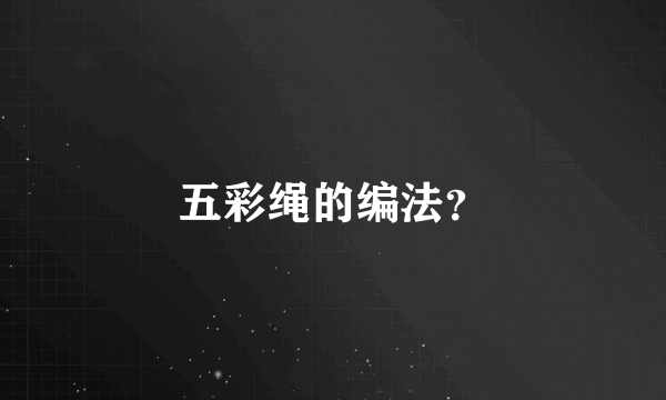 五彩绳的编法？