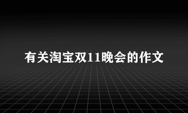 有关淘宝双11晚会的作文