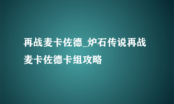 再战麦卡佐德_炉石传说再战麦卡佐德卡组攻略