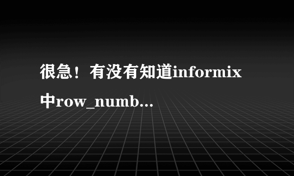 很急！有没有知道informix中row_number over 函数怎么用啊？