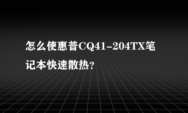 怎么使惠普CQ41-204TX笔记本快速散热？