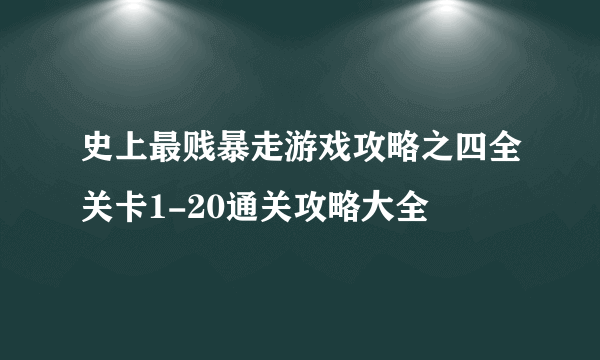 史上最贱暴走游戏攻略之四全关卡1-20通关攻略大全