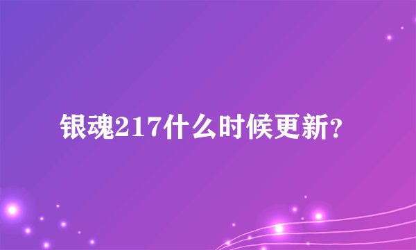 银魂217什么时候更新？