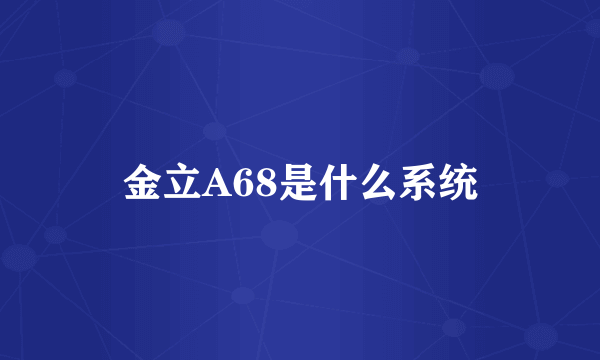 金立A68是什么系统