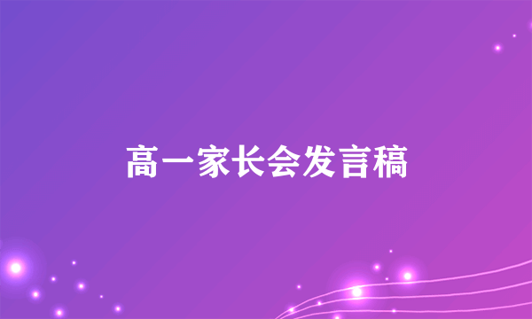 高一家长会发言稿