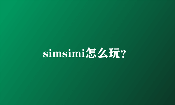 simsimi怎么玩？