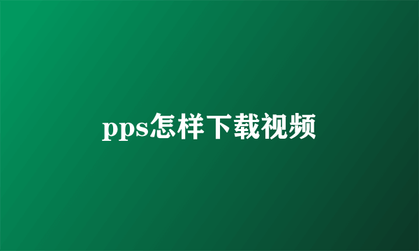 pps怎样下载视频