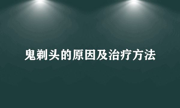 鬼剃头的原因及治疗方法