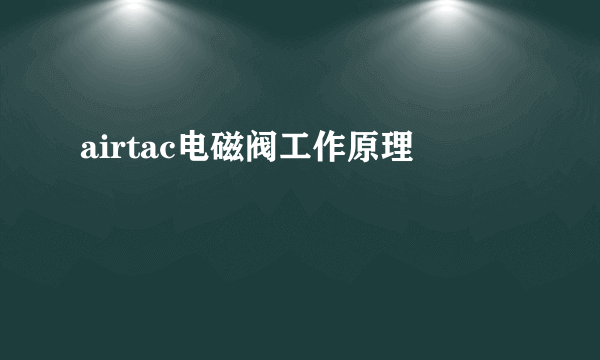 airtac电磁阀工作原理