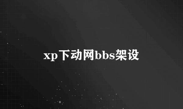 xp下动网bbs架设