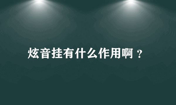 炫音挂有什么作用啊 ？