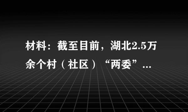 材料：截至目前，湖北2.5万余个村（社区）“两委”换届中实行了纪检委员、监察信息员“二合一”；四成以上村（社区）实行了纪检委员、监察信息员和村（居）务监督委员会主任或成员“三合一”。实行“二合一”、“三合一”，发挥其履行监督、参与、宣传、联系等作用，重点监督党务、村务、民主等事项，可以更好地监管“小微权力”、惩治“小微腐败”，更好地治理群众身边的不正之风和腐败问题。据此，小丽认为，实行了“二合一”或“三合一”，就不需要公民对“两委”进行监督了。请你对这一观点进行辨析。