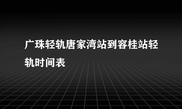 广珠轻轨唐家湾站到容桂站轻轨时间表