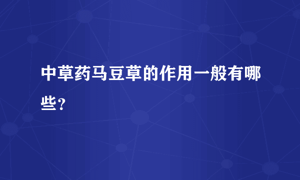 中草药马豆草的作用一般有哪些？